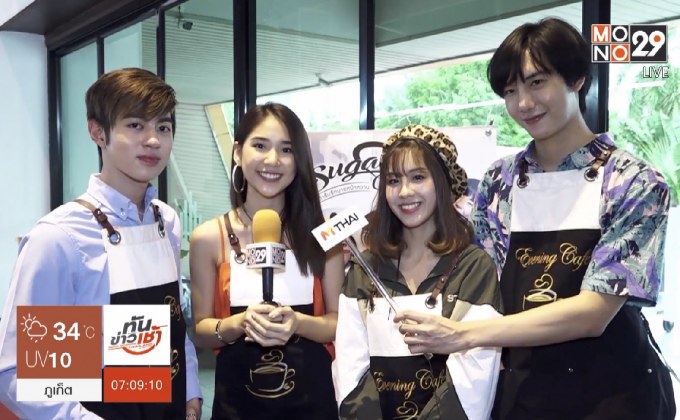 เปิดตัว Sugar Cafe’ เตรียมฉายทาง MONOMAX พ.ย.นี้