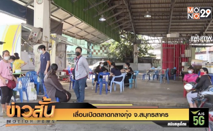 เลื่อนเปิดตลาดกลางกุ้ง จ.สมุทรสาคร