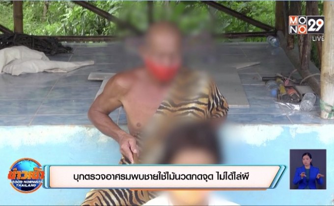 บุกตรวจอาศรมพบชายใช้ไม้นวดกดจุด ไม่ได้ไล่ผี