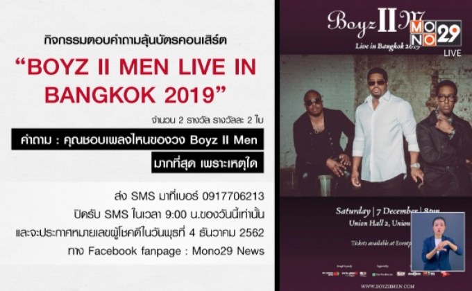 กิจกรรมแจกบัตรคอนเสิร์ต “BOYZ II MEN LIVE IN BANGKOK 2019” 