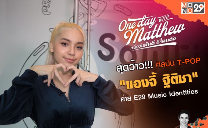 “แมทธิว” เสือปืนไว!!! เปิดใจ “แองจี้ ฐิติชา” ศิลปินสาวเบอร์แรกค่าย E29 Music Identities