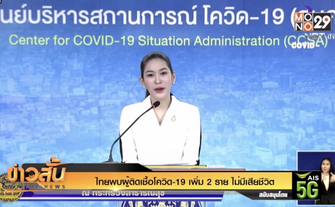 ไทยพบผู้ติดเชื้อโควิด-19 เพิ่ม 2 ราย ไม่มีเสียชีวิต