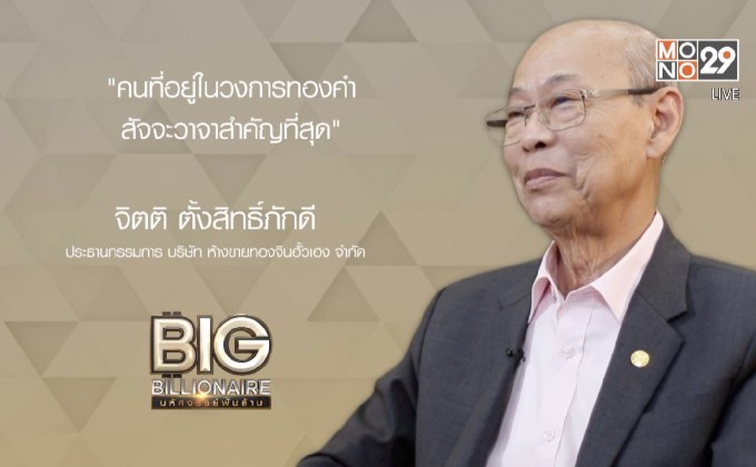 Big Billionaire มหัศจรรย์พันล้าน ตอน : จิตติ ตั้งสิทธิ์ภักดี // ตอน  สั่งสมความเชื่อใจ  ด้วยการค้าขายอย่างซื่อสัตย์