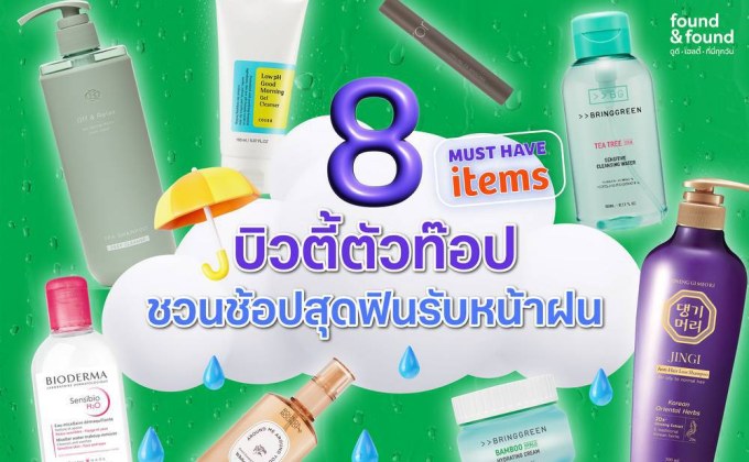 Must Have Items! 8 บิวตี้ตัวท็อปชวนช้อปสุดฟินรับหน้าฝน จากร้าน found & found