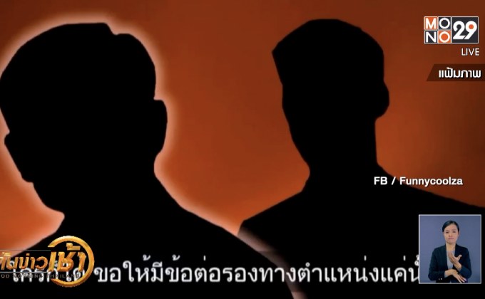 โป๊ะแตก! สื่อดังแฉคลิปหวังดิสเครดิตพรรคการเมือง