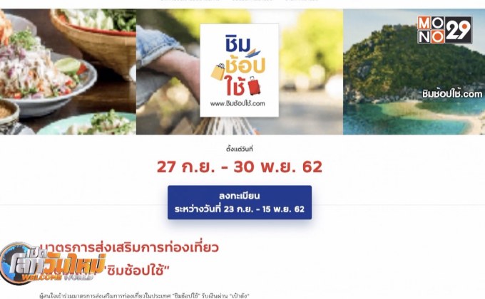 รัฐหวังยอดลงทะเบียน “ชิม ช้อป ใช้” ทะลุเป้า
