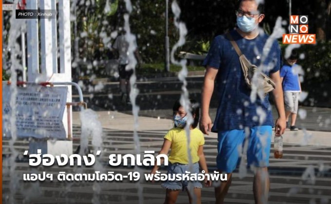 ‘ฮ่องกง’ ยกเลิกแอปฯ ติดตามโควิด-19 พร้อมรหัสอำพัน