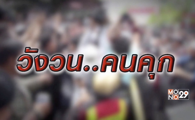 วังวน..คนคุก