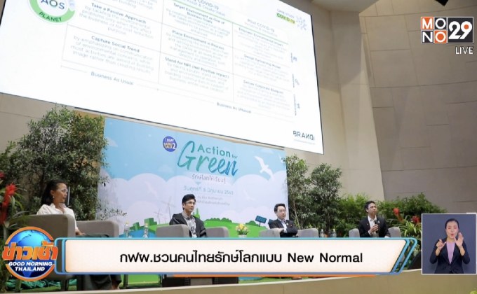 กฟผ. ชวนคนไทยรักษ์โลก แบบ New Normal