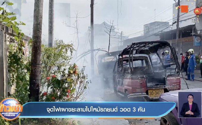 จุดไฟเผาขยะลามไปไหม้รถยนต์ วอด 3 คัน
