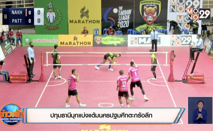 ปทุมธานีบุกแบ่งแต้มนครปฐมศึกตะกร้อลีก