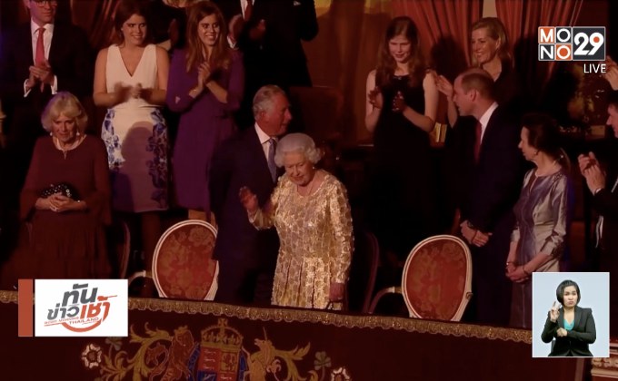 คอนเสิร์ตเฉลิมฉลอง “ควีนอลิซาเบธ” 92 พรรษา