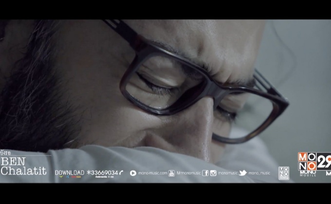 มาแล้ว! MV “ยังรอ” ของ “เบน ชลาทิศ” ซิงเกิ้ลพิเศษจากค่าย Mono Music