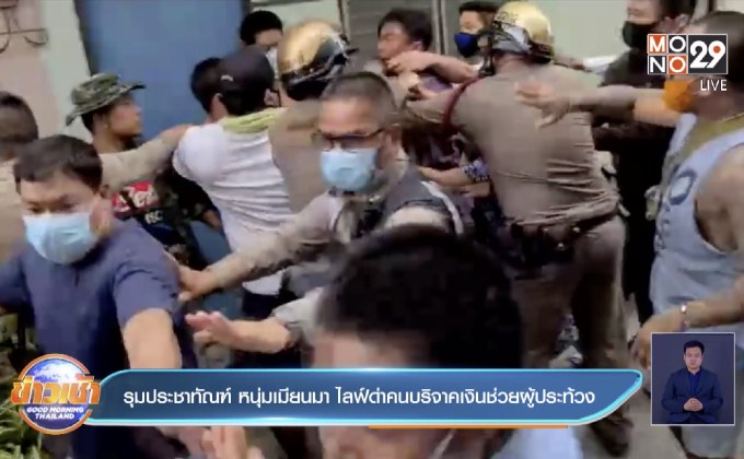 รุมประชาทัณฑ์ หนุ่มเมียนมา ไลฟ์ด่าคนบริจาคเงินช่วยผู้ประท้วง