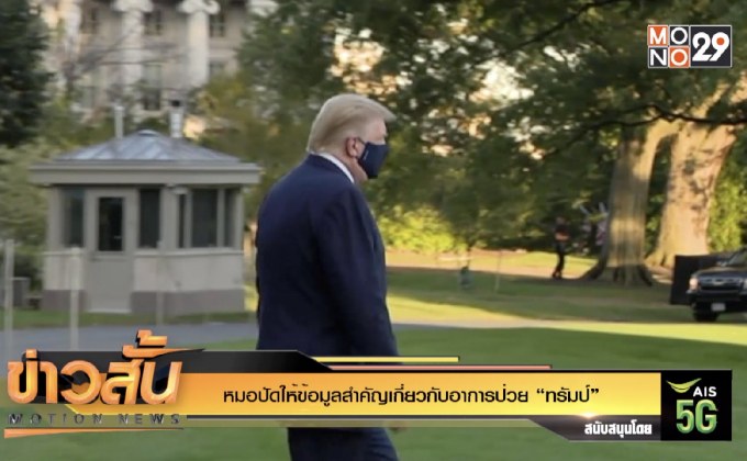 หมอปัดให้ข้อมูลสำคัญเกี่ยวกับอาการป่วย “ทรัมป์”