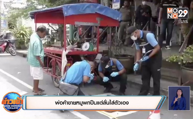 พ่อค้าขายหมูพกปืนแต่ลั่นใส่ตัวเอง