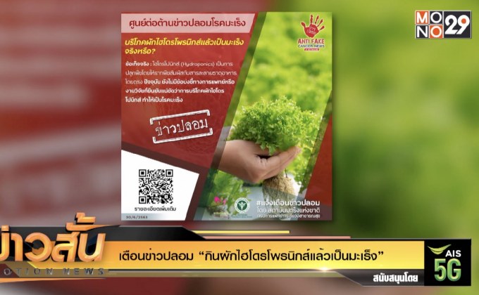 เตือนข่าวปลอม “กินผักไฮโดรโพรนิกส์แล้วเป็นมะเร็ง”