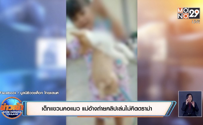 เด็กแขวนคอแมว แม่อ้างถ่ายคลิปเล่นไม่คิดดราม่า
