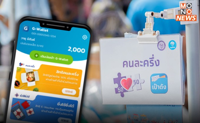 เตรียม “แอพฯ เป๋าตัง” ให้พร้อม! วันพรุ่งนี้ เริ่มใช้จ่าย “คนละครึ่ง เฟส 5”