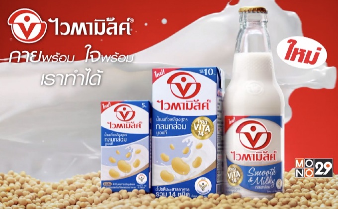 ใหม่! “ไวตามิลค์ สูตรกลมกล่อม” อร่อยและมีประโยชน์