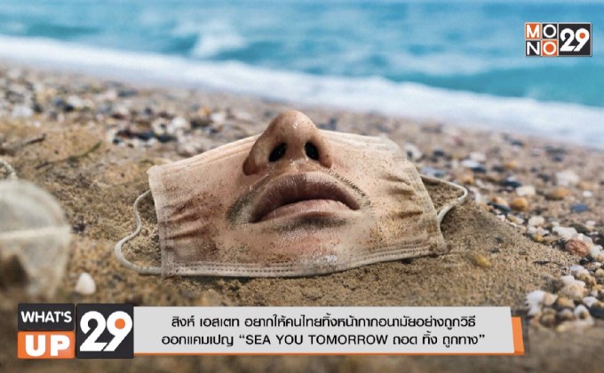 สิงห์ เอสเตท อยากให้คนไทยทิ้งหน้ากากอนามัยอย่างถูกวิธี  ออกแคมเปญ “SEA YOU TOMORROW ถอด ทิ้ง ถูกทาง”