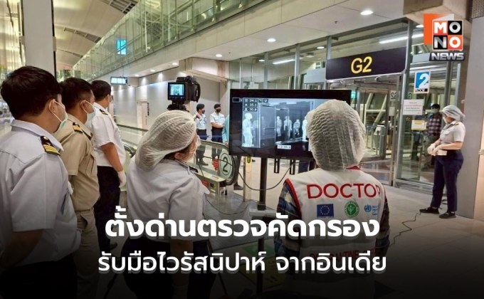 ยกระดับ! ตั้งด่านตรวจคัดกรองทุกเที่ยวบินจากเวสต์เบงกอล อินเดีย รับมือไวรัสนิปาห์