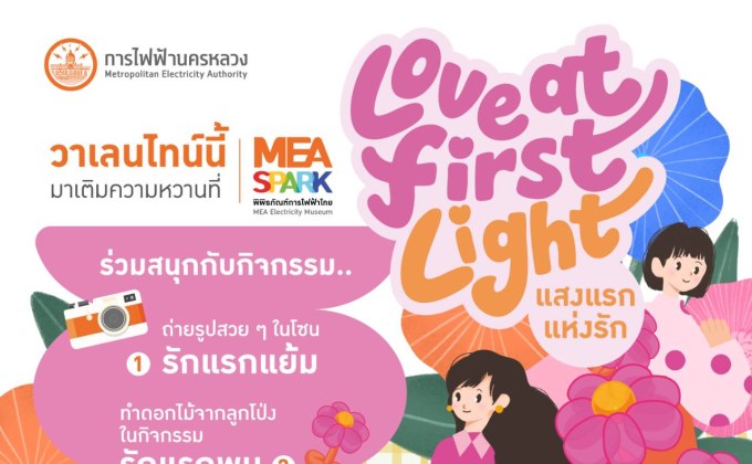 รักใครให้ชวนไป MEA SPARK เติมความหวาน สร้างความทรงจำดี ๆ ในงาน “Love at the First Light แสงแรกแห่งรัก”
