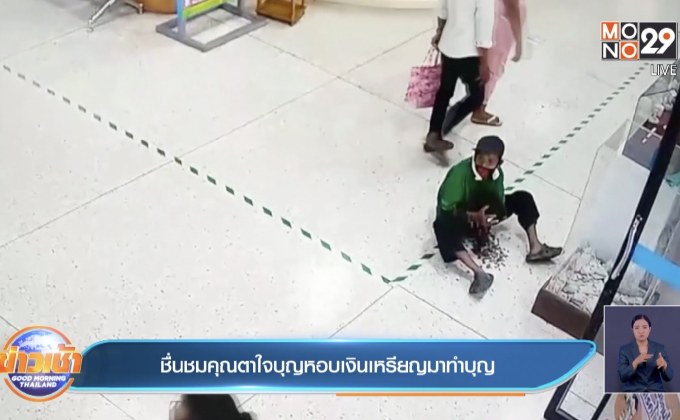 ชื่นชมคุณตาใจบุญหอบเงินเหรียญมาทำบุญ