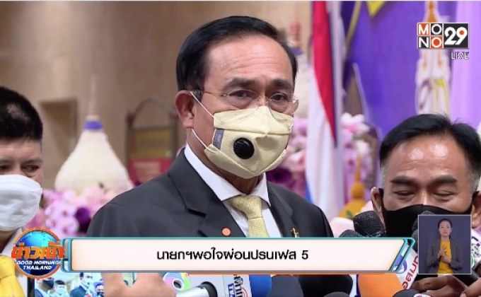 นายกฯพอใจผ่อนปรนเฟส 5