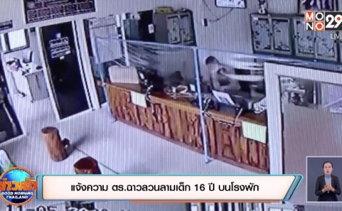 แจ้งความ ตร.ฉาวลวนลามเด็ก 16 ปี บนโรงพัก