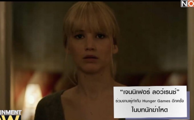 “เจนนิเฟอร์ ลอว์เรนซ์” ร่วมงานผู้กำกับ Hunger Games อีกครั้งในบทนักฆ่าโหด