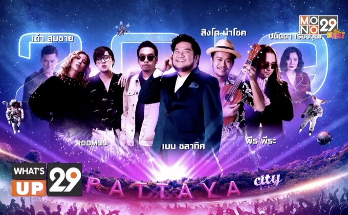 งาน “MONO29 PATTAYA COUNTDOWN 2019: Universe of Entertainment สนุกสุดขอบจักรวาล”