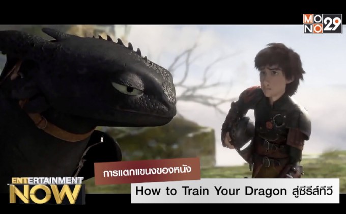 การแตกแขนงของหนัง How to Train Your Dragon สู่ซีรีส์ทีวี