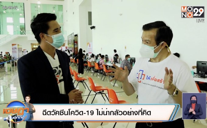 ฉีดวัคซีนโควิด19 ไม่น่ากลัวอย่างที่คิด