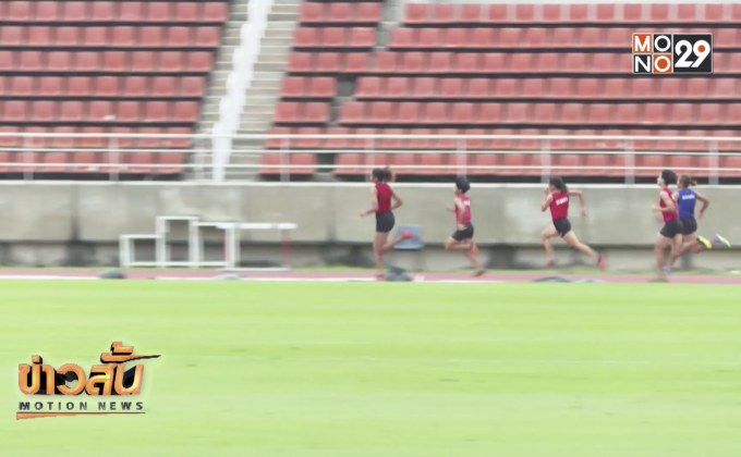 กรีฑาไทยไม่หวั่น เจ้าภาพซีเกมส์ใช้นักวิ่งโอนสัญชาติ