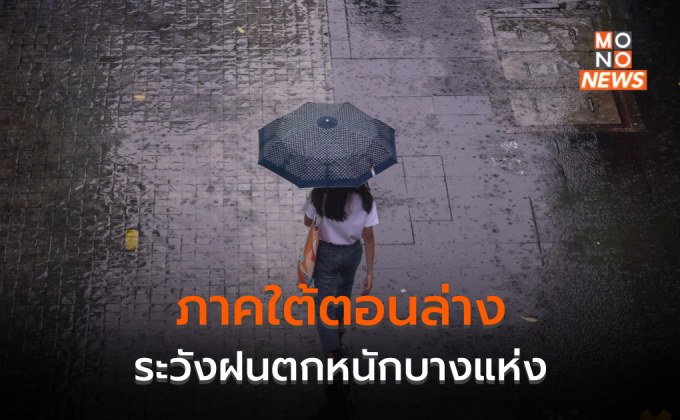 ภาคเหนือยังมีฝนตกบางพื้นที่ / ภาคใต้ตอนล่าง ระวังฝนตกหนักบางแห่ง