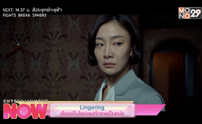 Lingering เรื่องผีในโรงแรมที่กลายเป็นหนัง
