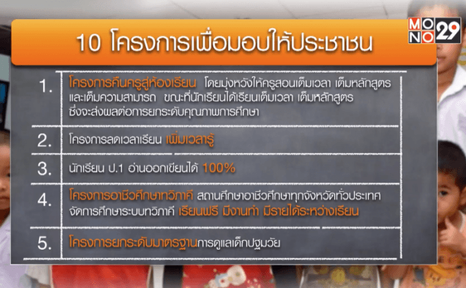 ศธ.มอบ 10 โครงการของขวัญปีใหม่