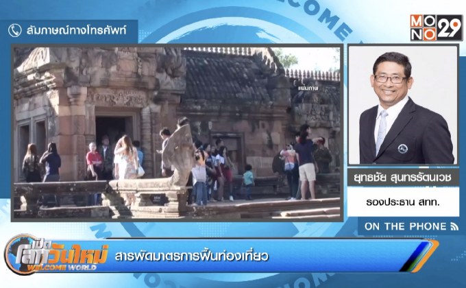 สารพัดมาตรการฟื้นท่องเที่ยว