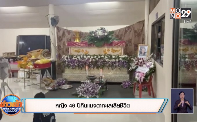 หญิง 46 ปีกินแมงดาทะเลเสียชีวิต