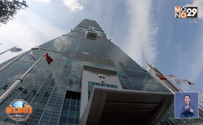 ตื่นตาตื่นใจ ตึกไทเป 101