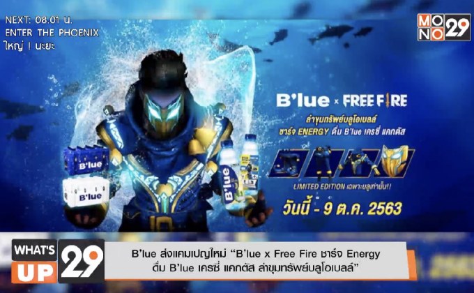 B’lue ส่งแคมเปญใหม่ “B’lue x Free Fire ชาร์จ Energy  ดื่ม B’lue เครซี่ แคกตัส ล่าขุมทรัพย์บลูโอเบลล์”