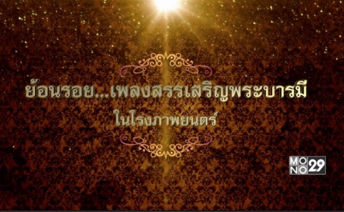 ย้อนรอย “เพลงสรรเสริญพระบารมี” ในโรงภาพยนตร์ ตอน 1