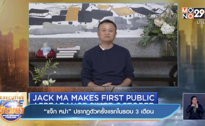 ​“แจ็ก หม่า” ปรากฏตัวครั้งแรกในรอบ 3 เดือน