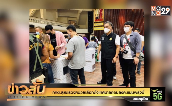 กกต.ลุยตรวจหน่วยเลือกตั้งเทศบาลก่อนลงคะแนนพรุ่งนี้