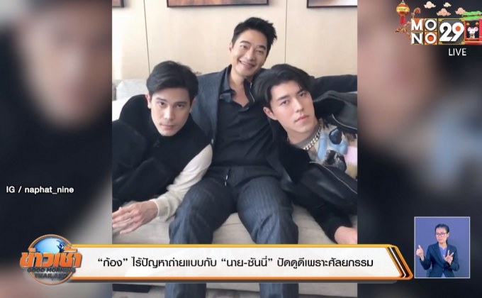 “ก้อง” ไร้ปัญหาถ่ายแบบกับ “นาย-ซันนี่” ปัดดูดีเพราะศัลยกรรม