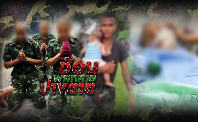 พลทหารถูกซ้อมปางตาย 24-08-61