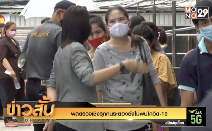 ผลตรวจเชิงรุกคนระยองยังไม่พบโควิด-19