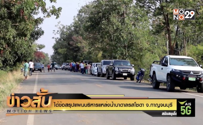 ได้ข้อสรุปแผนบริหารแหล่งน้ำบาดาลรสโซดา จ.กาญจนบุรี