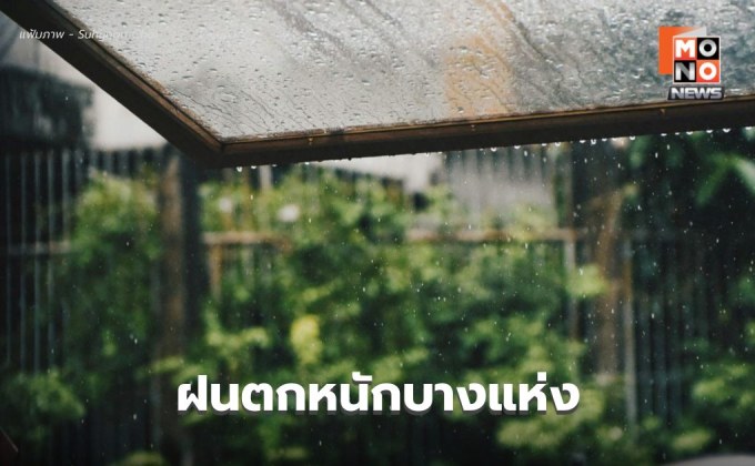 สภาพอากาศวันนี้ มีฝนฟ้าคะนอง – ฝนตกหนักบางแห่ง